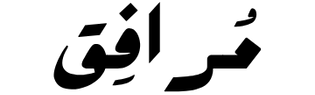 مرافق